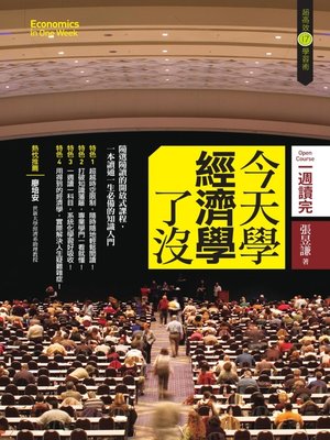 cover image of 今天學經濟學了沒
